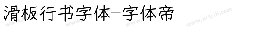 滑板行书字体字体转换