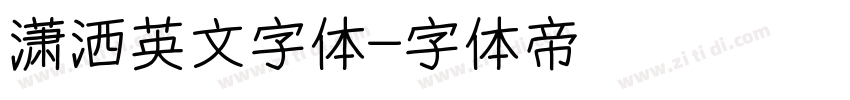 潇洒英文字体字体转换