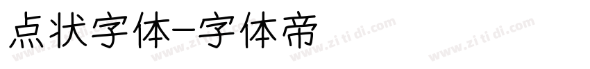 点状字体字体转换