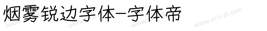 烟雾锐边字体字体转换