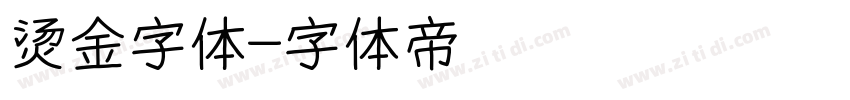 烫金字体字体转换