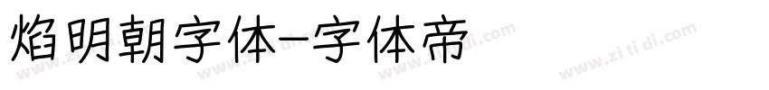 焰明朝字体字体转换