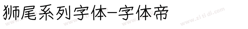 狮尾系列字体字体转换