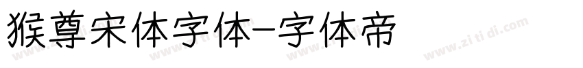 猴尊宋体字体字体转换