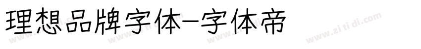 理想品牌字体字体转换