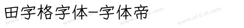 田字格字体字体转换