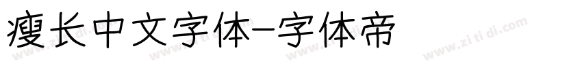 瘦长中文字体字体转换