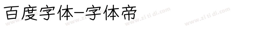 百度字体字体转换