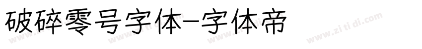 破碎零号字体字体转换