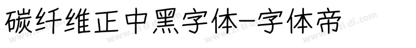 碳纤维正中黑字体字体转换