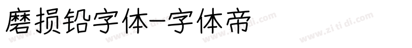 磨损铅字体字体转换