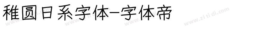 稚圆日系字体字体转换