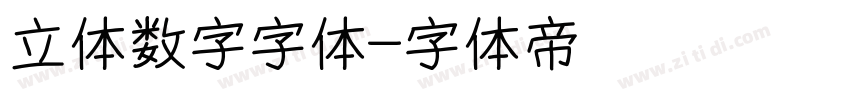 立体数字字体字体转换