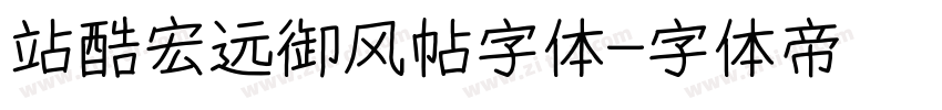 站酷宏远御风帖字体字体转换