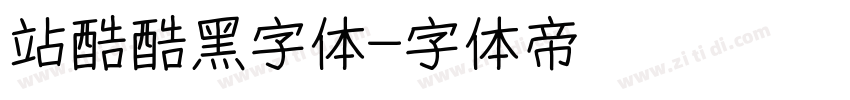 站酷酷黑字体字体转换