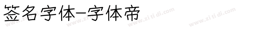 签名字体字体转换