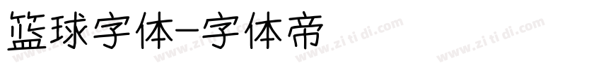 篮球字体字体转换