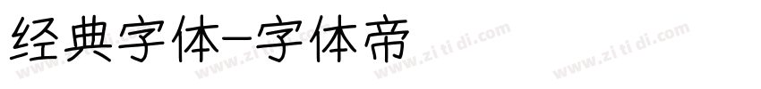 经典字体字体转换