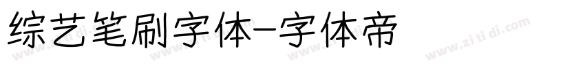 综艺笔刷字体字体转换