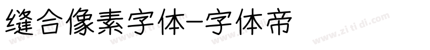 缝合像素字体字体转换