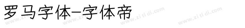 罗马字体字体转换