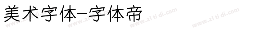 美术字体字体转换