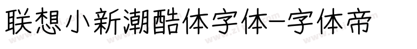 联想小新潮酷体字体字体转换