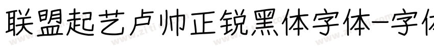 联盟起艺卢帅正锐黑体字体字体转换