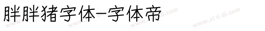 胖胖猪字体字体转换