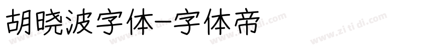 胡晓波字体字体转换