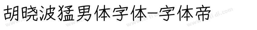 胡晓波猛男体字体字体转换