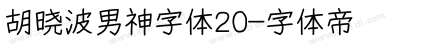 胡晓波男神字体20字体转换