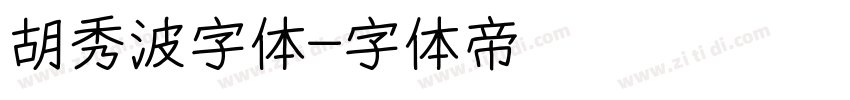 胡秀波字体字体转换