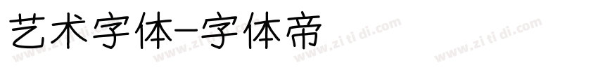 艺术字体字体转换