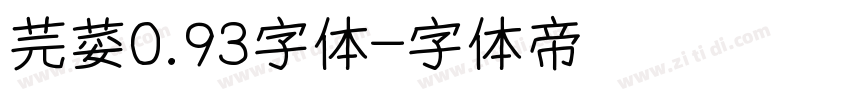 芫荽0.93字体字体转换