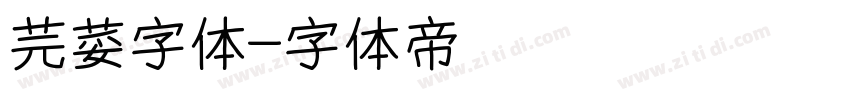 芫荽字体字体转换