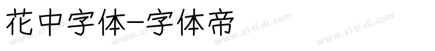 花中字体字体转换