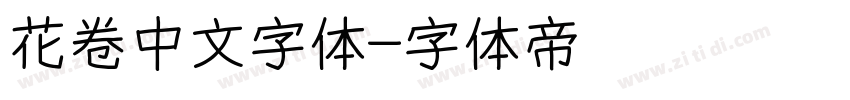 花卷中文字体字体转换