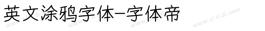 英文涂鸦字体字体转换