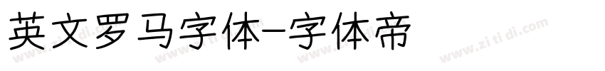 英文罗马字体字体转换