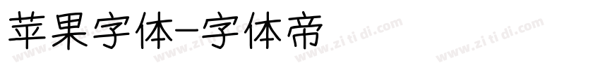 苹果字体字体转换