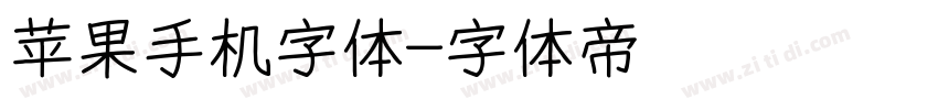 苹果手机字体字体转换