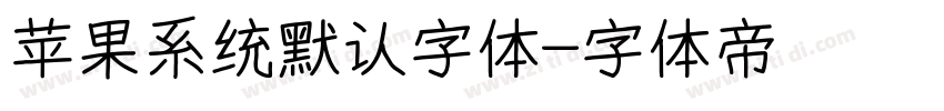 苹果系统默认字体字体转换