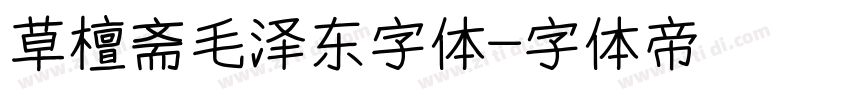 草檀斋毛泽东字体字体转换