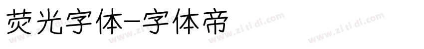 荧光字体字体转换