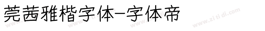 莞茜雅楷字体字体转换