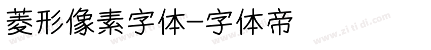 菱形像素字体字体转换