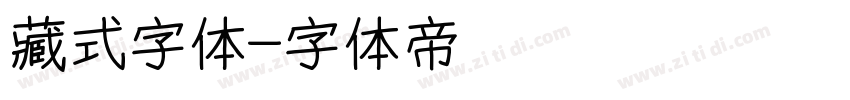 藏式字体字体转换