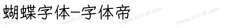 蝴蝶字体字体转换