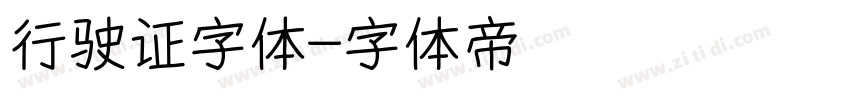 行驶证字体字体转换